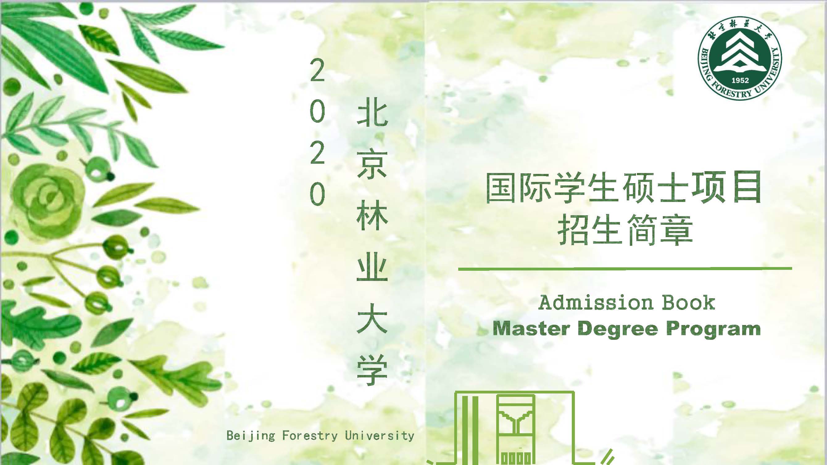Study Master in Beijing Forestry University 北京林业大学硕士项目招生简章（2020年）