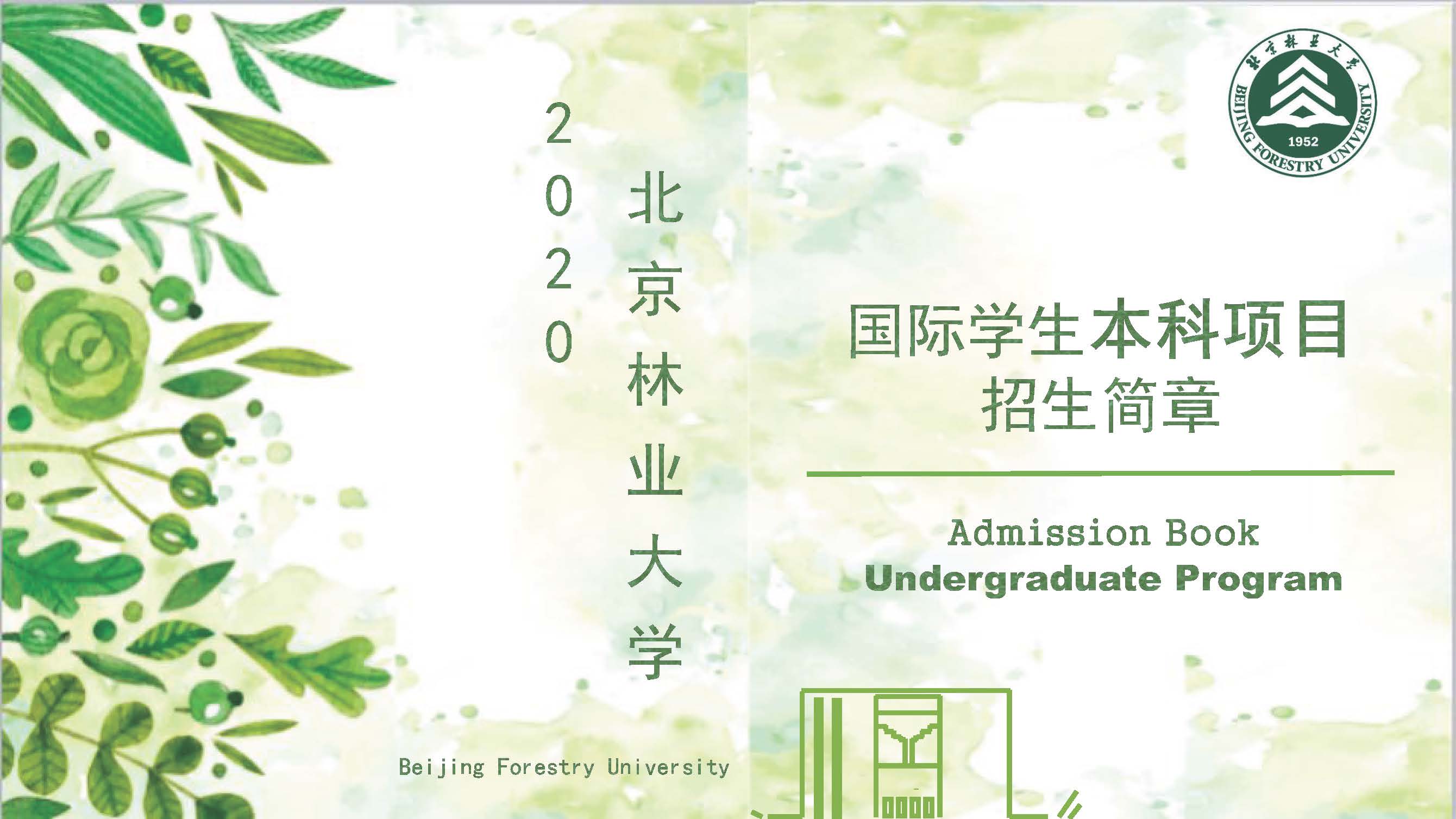 Study Bachelor in Beijing Forestry University 北京林业大学本科项目招生简章（2020年）