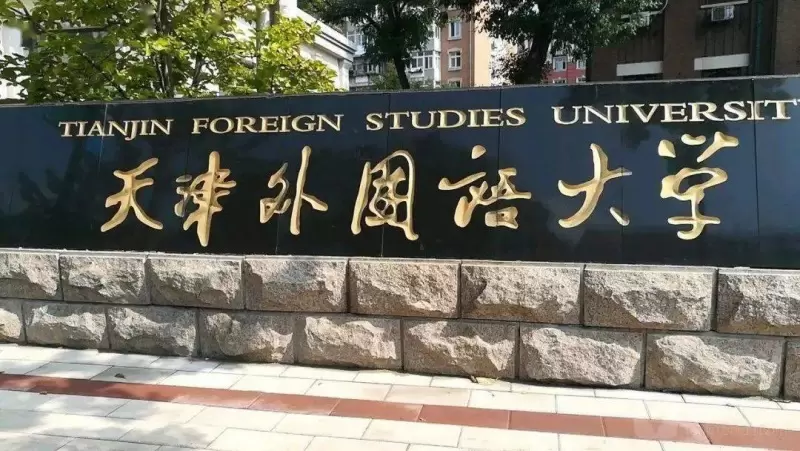 2024 Tianjin Foreign Studies University International Students (Master) Enrollment brochure 2024年天津外国语大学来华留学生(硕士)招生简章 WentChina 2024 Tianjin Foreign Studies University International Students (Master) Enrollment brochure 2024年天津外国语大学来华留学生(硕士)招生简章
