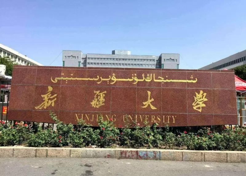 2022 Xinjiang University Chinese Government Scholarship Enrollment brochure 2022年新疆大学中国政府奖学金招生简章 WentChina 2022 Xinjiang University Chinese Government Scholarship Enrollment brochure 2022年新疆大学中国政府奖学金招生简章