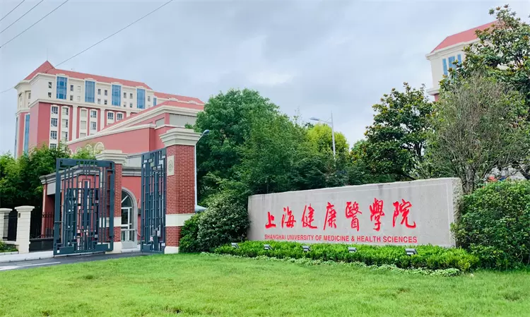 2024 Shanghai University of Medicine and Health Sciences Admission Brochure (English) 2024上海健康医学院招生简章(英文)