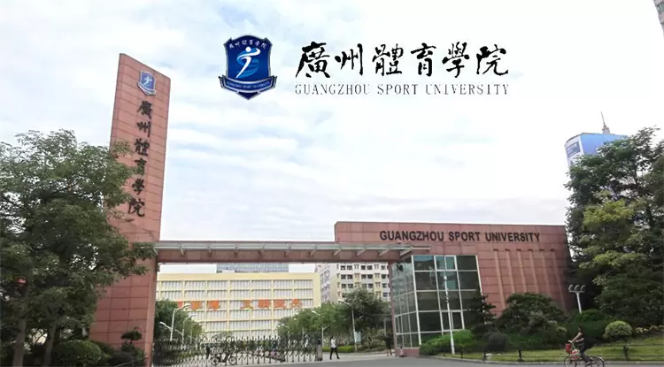 2024 Guangzhou Sport University International Student Enrollment brochure 2024年广州体育学院外国留学生招生简章
