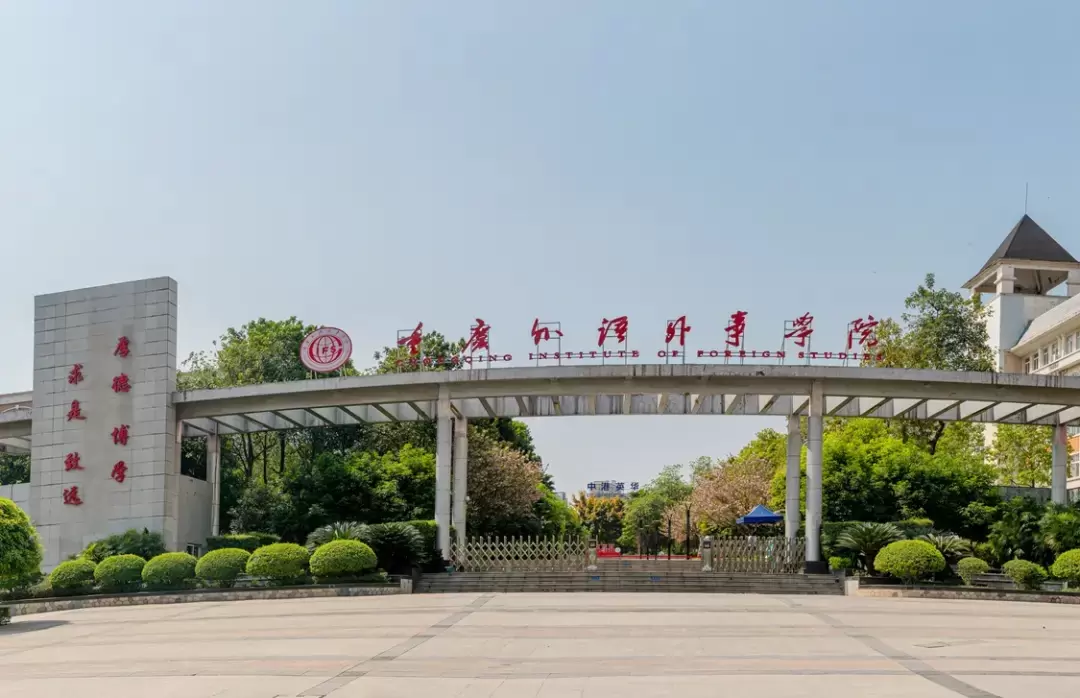 Recruiting Outstanding Foreign Teachers of CQIFS 重庆外语外事学院2024年外籍教师招聘启事 WentChina Recruiting Outstanding Foreign Teachers of CQIFS 重庆外语外事学院2024年外籍教师招聘启事