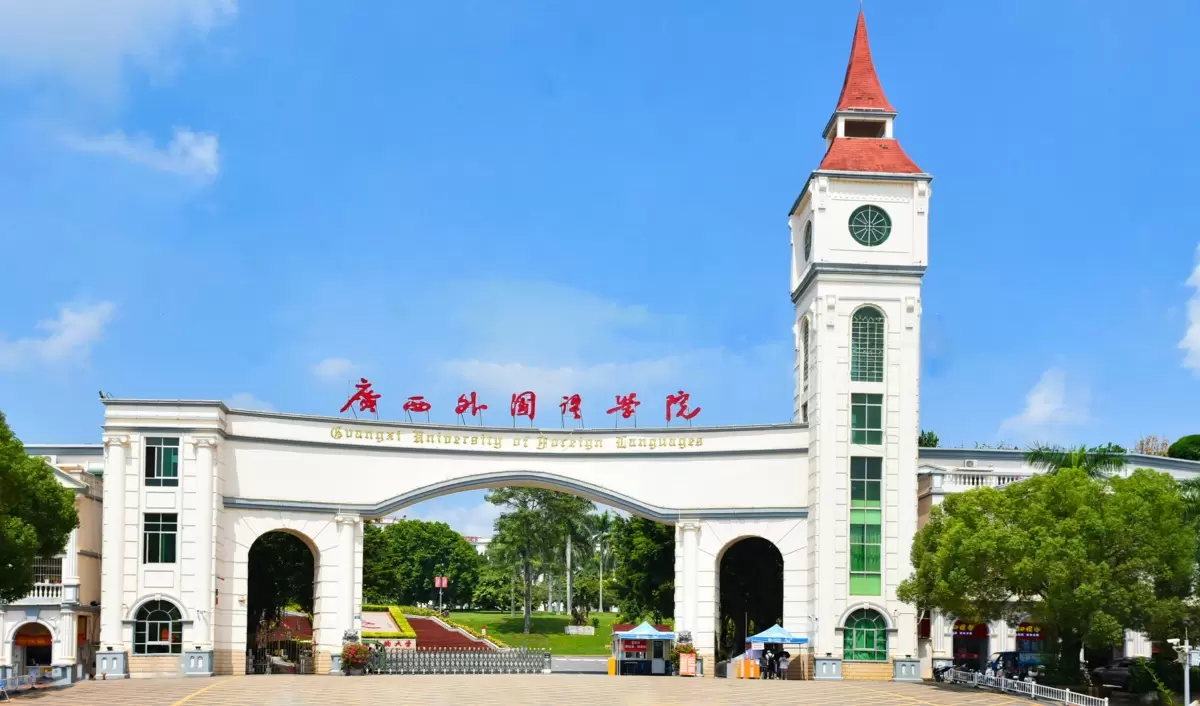 Recruitment of Foreign Teachers at Guangxi University of Foreign Languages 广西外国语学院外籍教师招聘 WentChina Recruitment of Foreign Teachers at Guangxi University of Foreign Languages 广西外国语学院外籍教师招聘