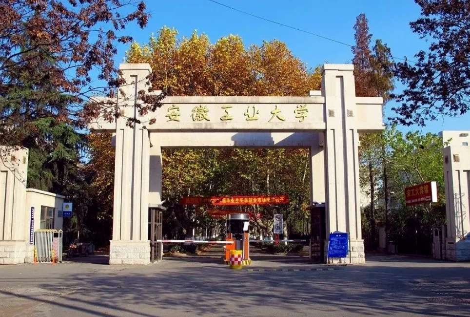 2024 Anhui University of Technology foreign students Enrollment brochure 2024年安徽工业大学外国留学生招生简章