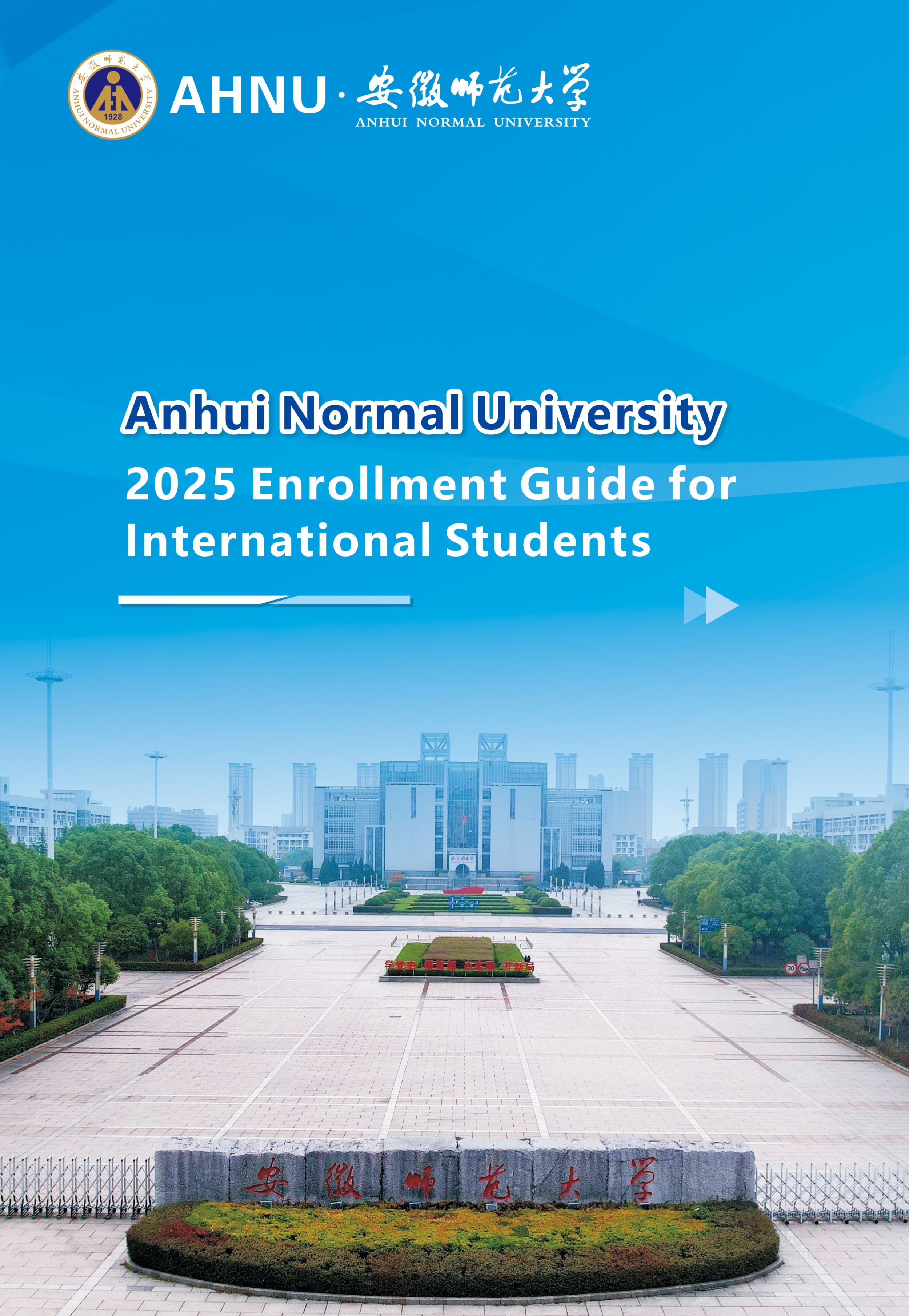 Anhui Normal University Enrollment Guide for International Students 2025