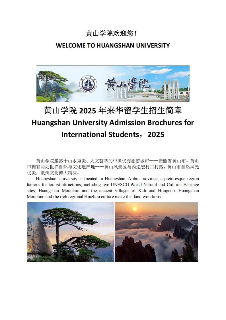 Huangshan University Admission Brochures for International Students in 2025