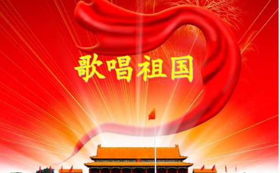 Ode to the Motherland歌唱祖国