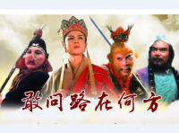 Dare to Ask Where is the Road 敢问路在何方