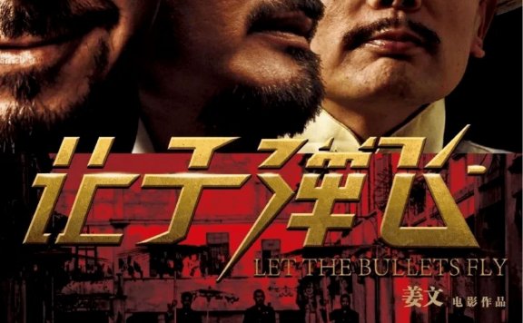 Let the Bullets Fly 让子弹飞