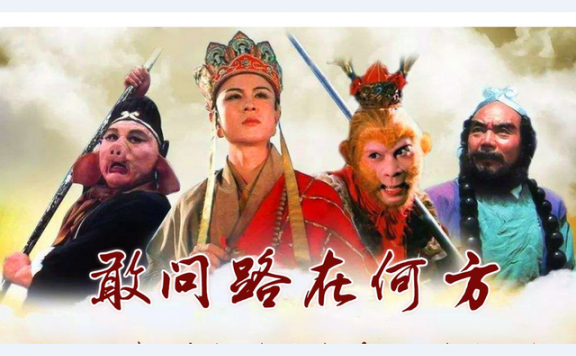 Dare to Ask Where is the Road 敢问路在何方