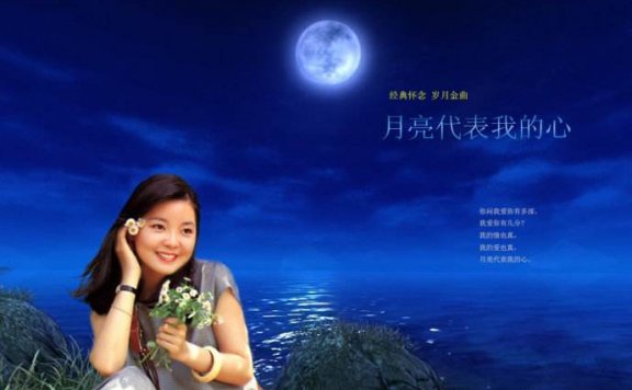 The Moon Represents My Heart 月亮代表我的心