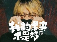 My Future isn’t a Dream 我的未来不是梦