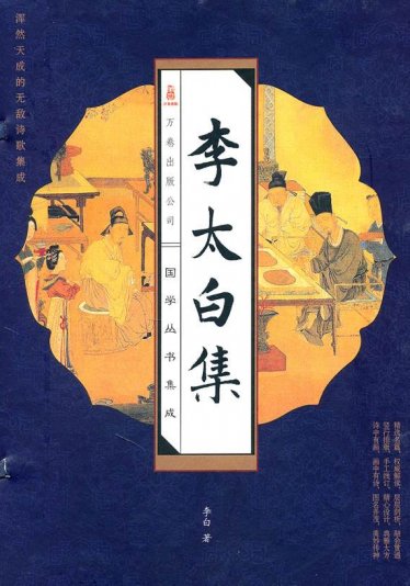 Li Taibai Sets 李太白集