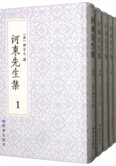 Mr. Hedong Sets 河东先生集