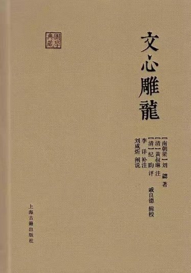 The Literary Mind and the Carving of Dragons 文心雕龙