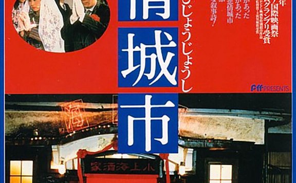 A City of Sadness 悲情城市（1989）