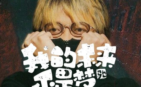 My Future isn’t a Dream 我的未来不是梦