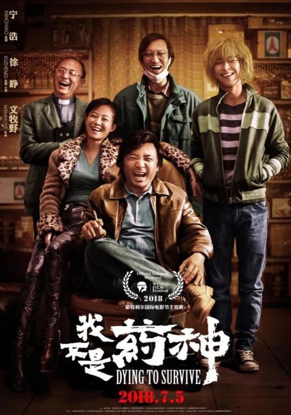 Dying to Survive 我不是药神