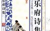 Anthology of Yuefu Poetry 乐府诗集