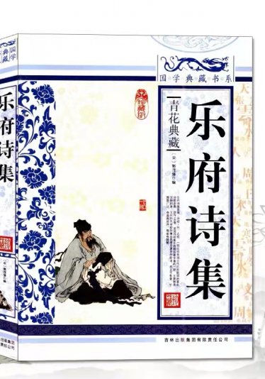 Anthology of Yuefu Poetry 乐府诗集