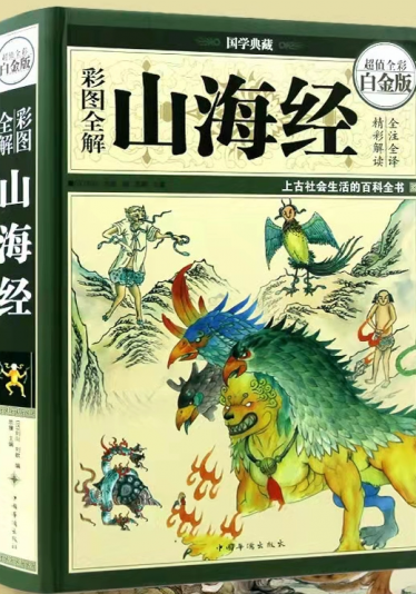 Classic of Mountains and Seas 山海经