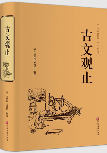 Guwen Guanzhi 古文观止