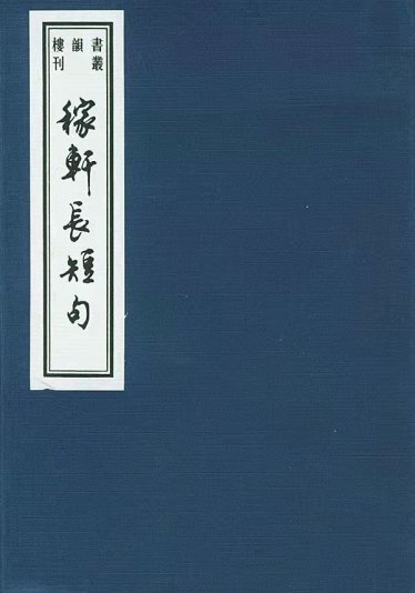 Long and Short Sentences of Jiaxuan 稼轩长短句