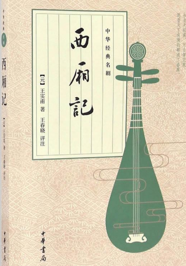 Romance of the Western Chamber 西厢记