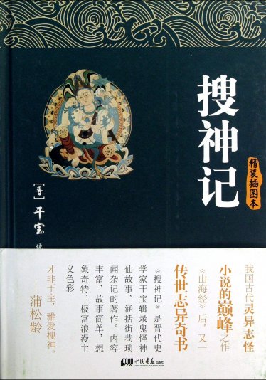 Soushen Ji 搜神记