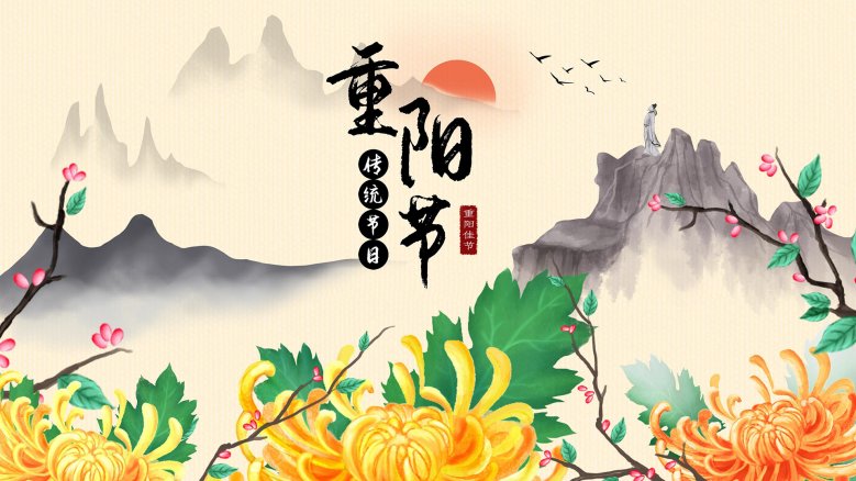 Double Ninth Festival 重阳节