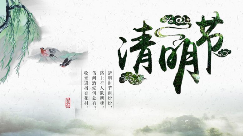 Qingming Festival 清明节