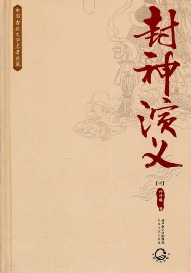 Investiture of the Gods 封神演义
