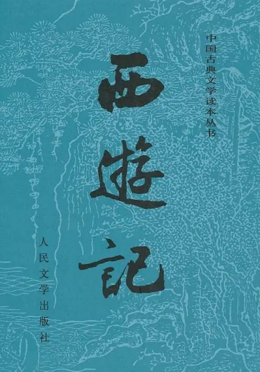 Journey to the West 西游记