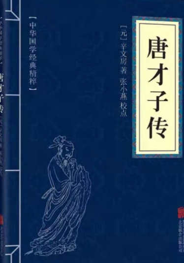 Tang Cai Zi Zhuan 唐才子传