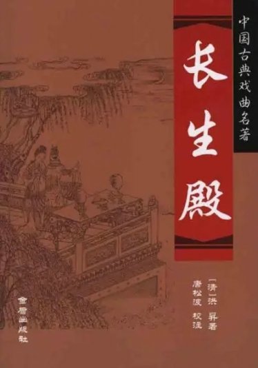 The Palace of Eternal Life 长生殿