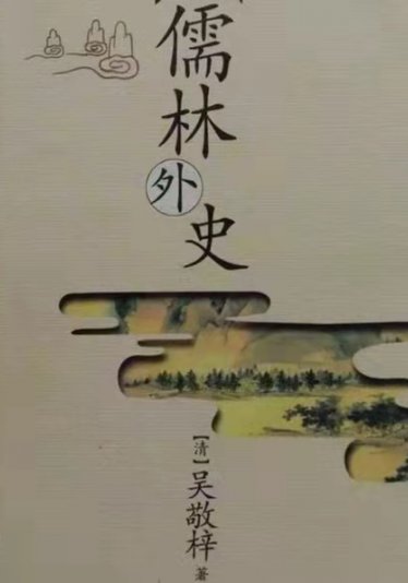 The Unofficial History of the Scholars 儒林外史