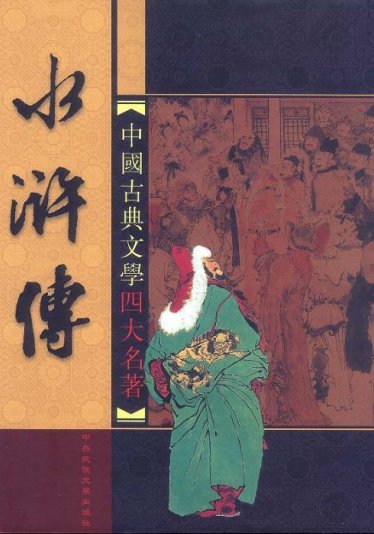 Water Margin 水浒传