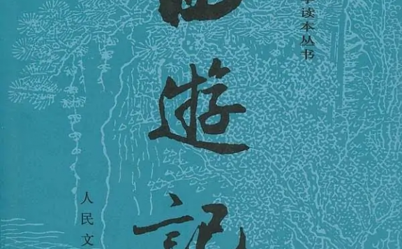 Journey to the West 西游记