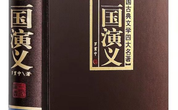 Romance of the Three Kingdoms 三国演义