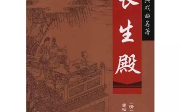 The Palace of Eternal Life 长生殿