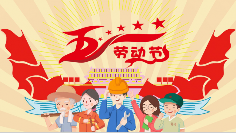 International Workers’ Day 劳动节