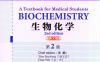 生物化学 Biochemistry: A Textbook for Medical Students (2nd Edition)