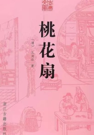 The Peach Blossom Fan 桃花扇