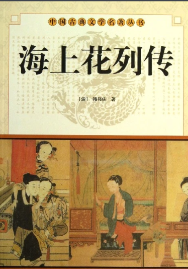 The Biography of Flowers on the Sea 海上花列传