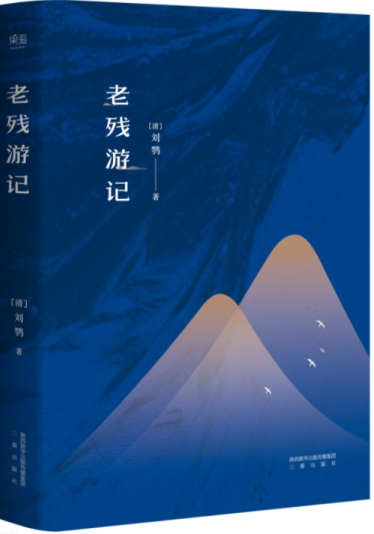 The Travels of Lao Can 老残游记