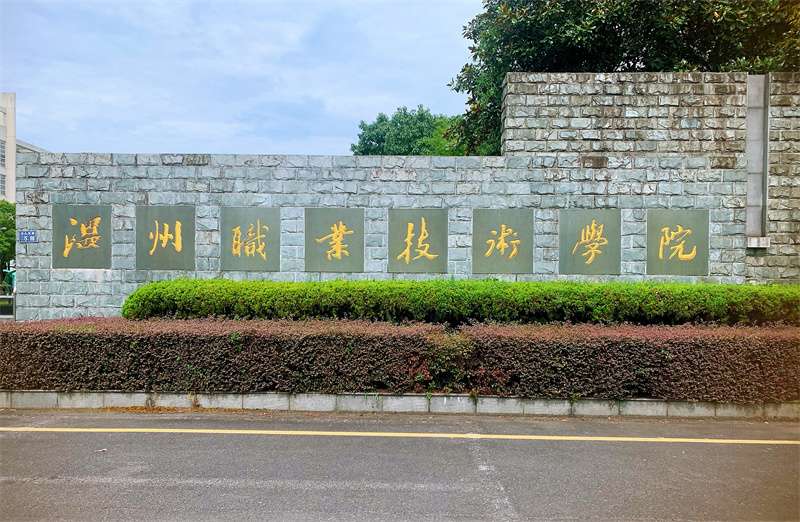 2020 Wenzhou Vocational and Technical College Chinese language international student enrollment plan 2020年温州职业技术学院汉语言国际学生招生计划
