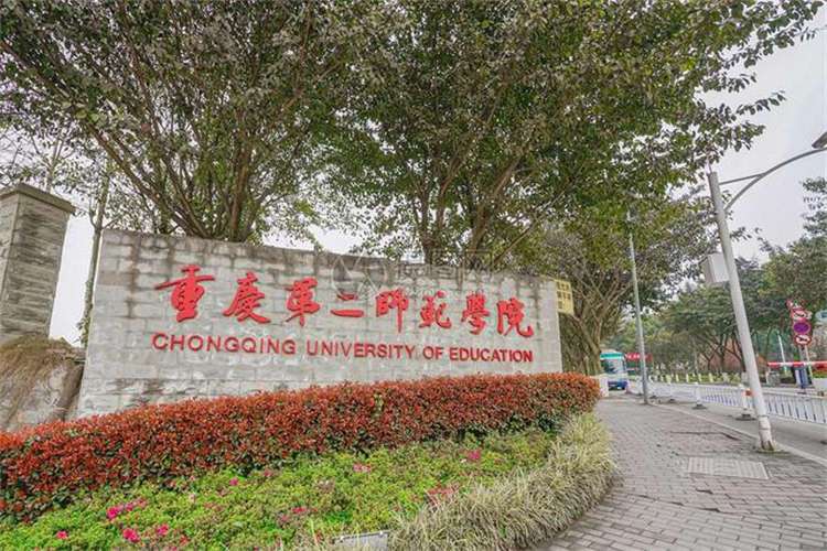2026 Chongqing University of Education Chinese Language training program for overseas students enrollment brochure 2026年重庆第二师范学院来华留学生汉语进修项目招生简章