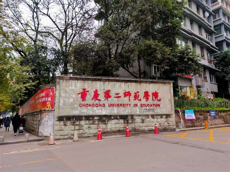 2026 Chongqing University of Education undergraduate degree program enrollment brochure 2026年重庆第二师范学院来华留学生本科学位项目招生简章