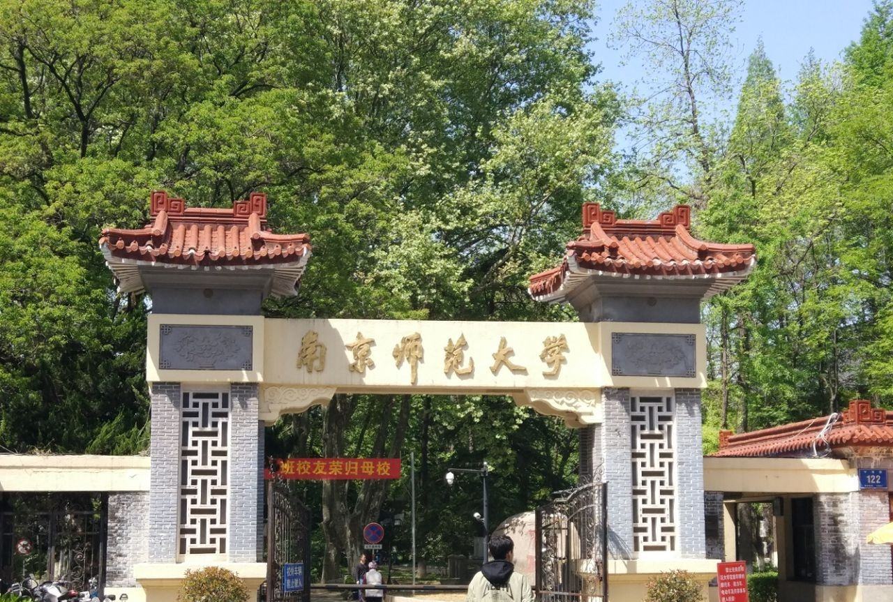 Nanjing Normal University 南京师范大学